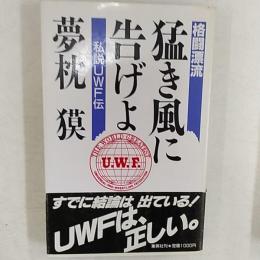 格闘漂流・猛き風に告げよ : 私説UWF伝