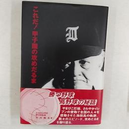 これだ!甲子園の攻めだるま