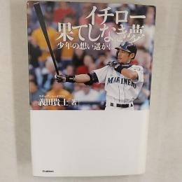 イチロー果てしなき夢 : 少年の想い遥かに