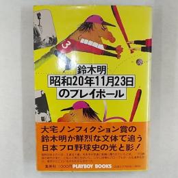 昭和20年11月23日のプレイボール