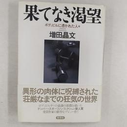 果てなき渇望 : ボディビルに憑かれた人々