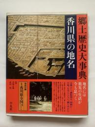 日本歴史地名大系　第38巻 (香川県の地名)