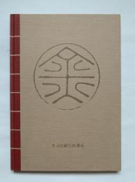 金毘羅庶民信仰資料集