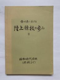 香川県における陸上競技の歩み2　昭和時代前期（終戦まで）