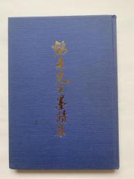 鶴来先生墨蹟集