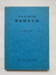 香川県立図書館増加図書目録