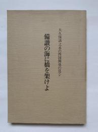 備讃の海に橋を架けよ : 大久保諶之丞の四国開発のロマン