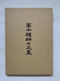 高千穂神々之里