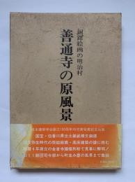 善通寺の原風景 : 銅鐸絵画の明治村