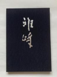 齋賀雅峰書作集