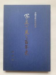 写真で見る百年史 : 立村立町百年記念