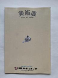 第12回国民文化祭・かがわ'97美術展 : 交流と創造 : 光と海と祈り : あしたに翔け文化の華