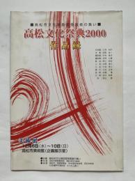 高松文化祭典2000作品録