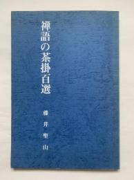 禅語の茶掛百選