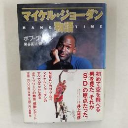 マイケル・ジョーダン物語