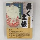 轟く土俵 : 小説・白真弓肥太右衛門