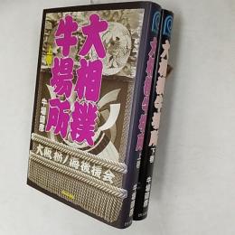 大相撲牛場所　　上下巻2冊揃