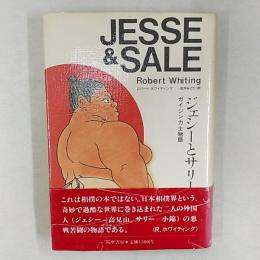 ジェシーとサリー : ガイジン力士物語
