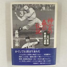 神宮の森の伝説