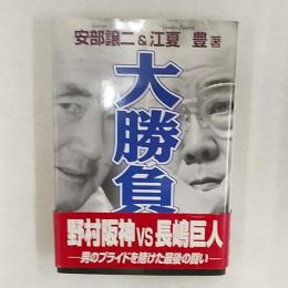 大勝負 : 野村阪神VS長嶋巨人 : 男のプライドを賭けた最後の闘い