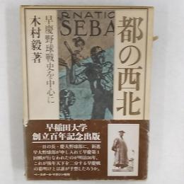 都の西北 : 早慶野球戦史を中心に