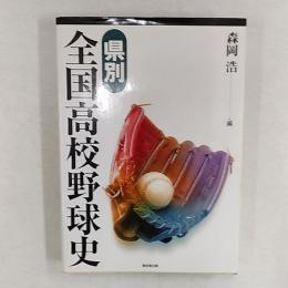 県別全国高校野球史