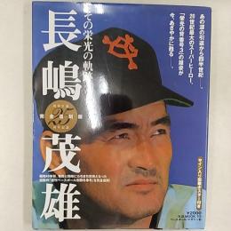 長嶋茂雄 : その栄光の軌跡 : ファン待望の完全復刻版　　長嶋茂雄ポスター付