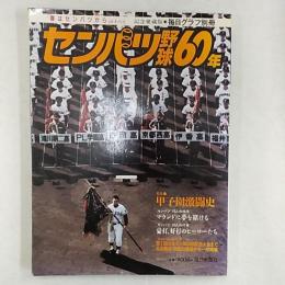 センバツ野球60年 : 「春はセンバツから」のすべて 燃える甲子園
