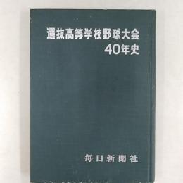 選抜高校野球大会40年史