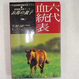 お馬の親子 : 六代血統表自動作成ソフト+血統表活用ブック