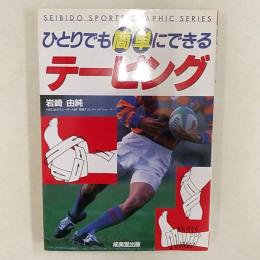 ひとりでも簡単にできるテーピング