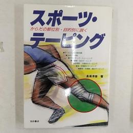 スポーツ・テーピング : からだの部位別・目的別に説く