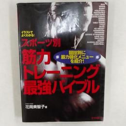 スポーツ別筋力トレーニング最強バイブル : イラストでよくわかる! : 競技別に筋力強化メニューを紹介!