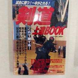 剣道上達book : 試合に勝つ!一本がとれる!