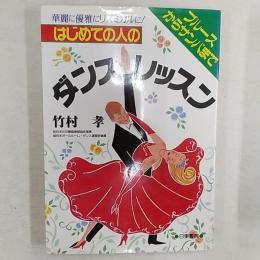 はじめての人のダンス・レッスン : ブルースからサンバまで