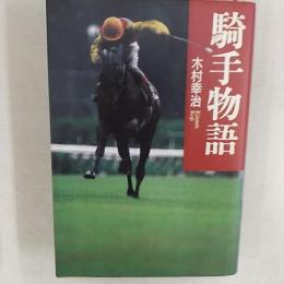 騎手物語