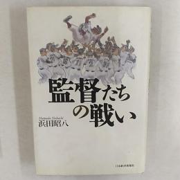 監督たちの戦い