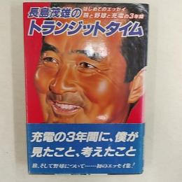 長島茂雄のトランジットタイム : はじめてのエッセイ 旅と野球と充電の3年間