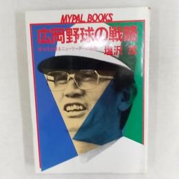 広岡野球の戦略 : 壁を突き破るニューリーダーの条件