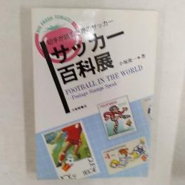 サッカー百科展 : 切手が語る世界のサッカー