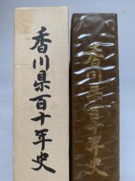 香川県百十年史