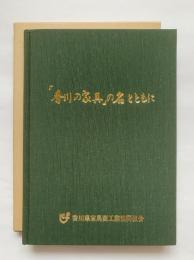 「香川の家具」の名とともに