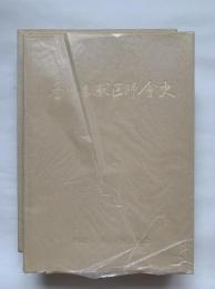 香川県獣医師会史