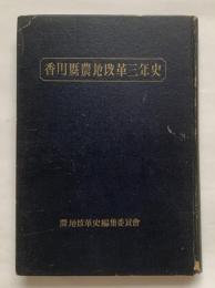香川県農地改革三年史