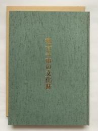 観音寺市の文化財