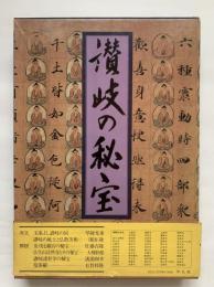 讃岐の秘宝