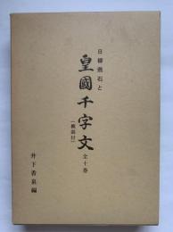 日柳燕石と皇國千字文　全十巻（概説付）