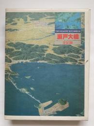 瀬戸大橋全記録