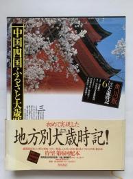 ふるさと大歳時記6　中国・四国ふるさと大歳時記