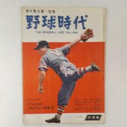 野球時代　１９４８(昭和23)年11月号　特別付録「ペナントを狙うジャイアンツ特集号」　　表紙/ドラゴンス・清水投手
